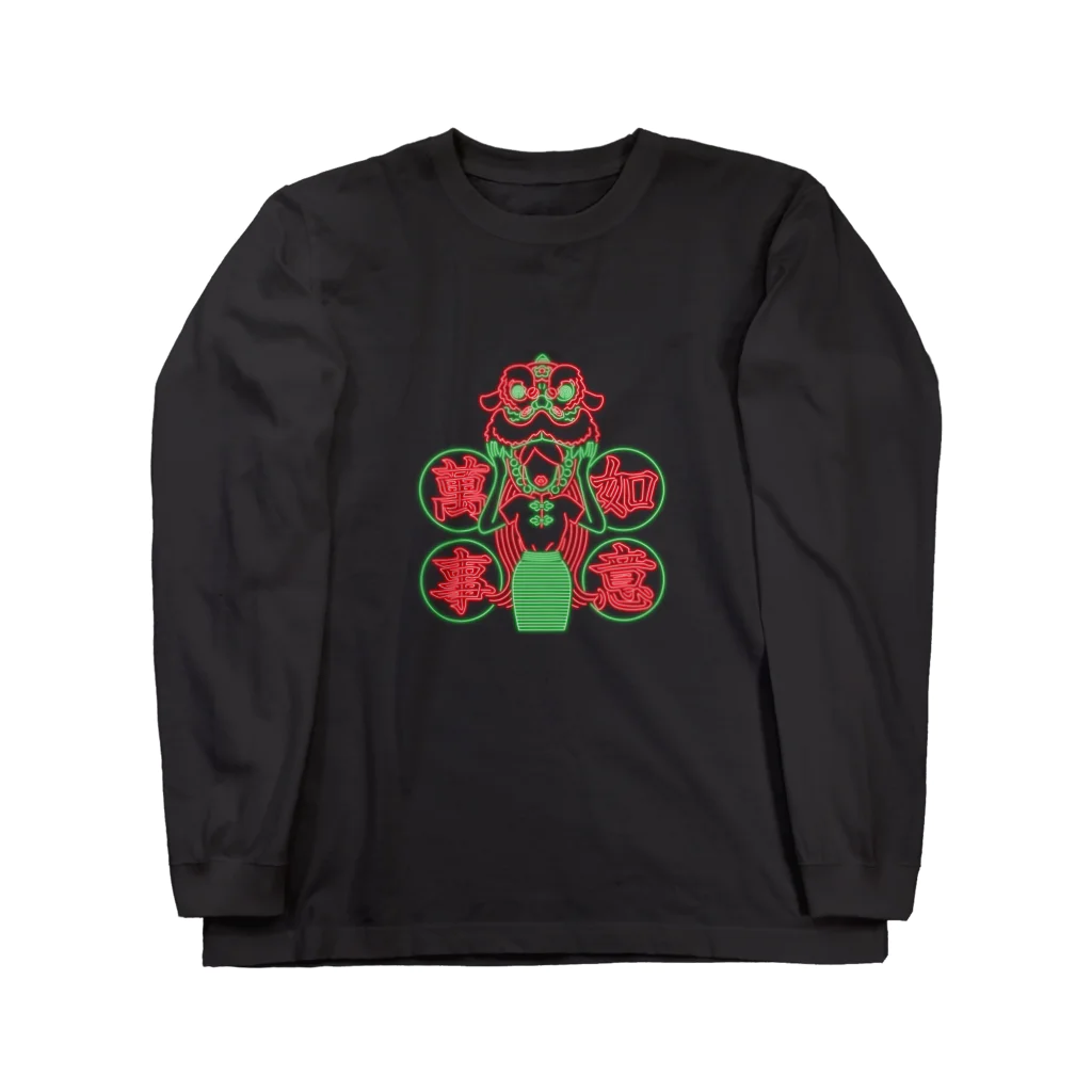 はらわた ちゅん子の萬事如意 Long Sleeve T-Shirt