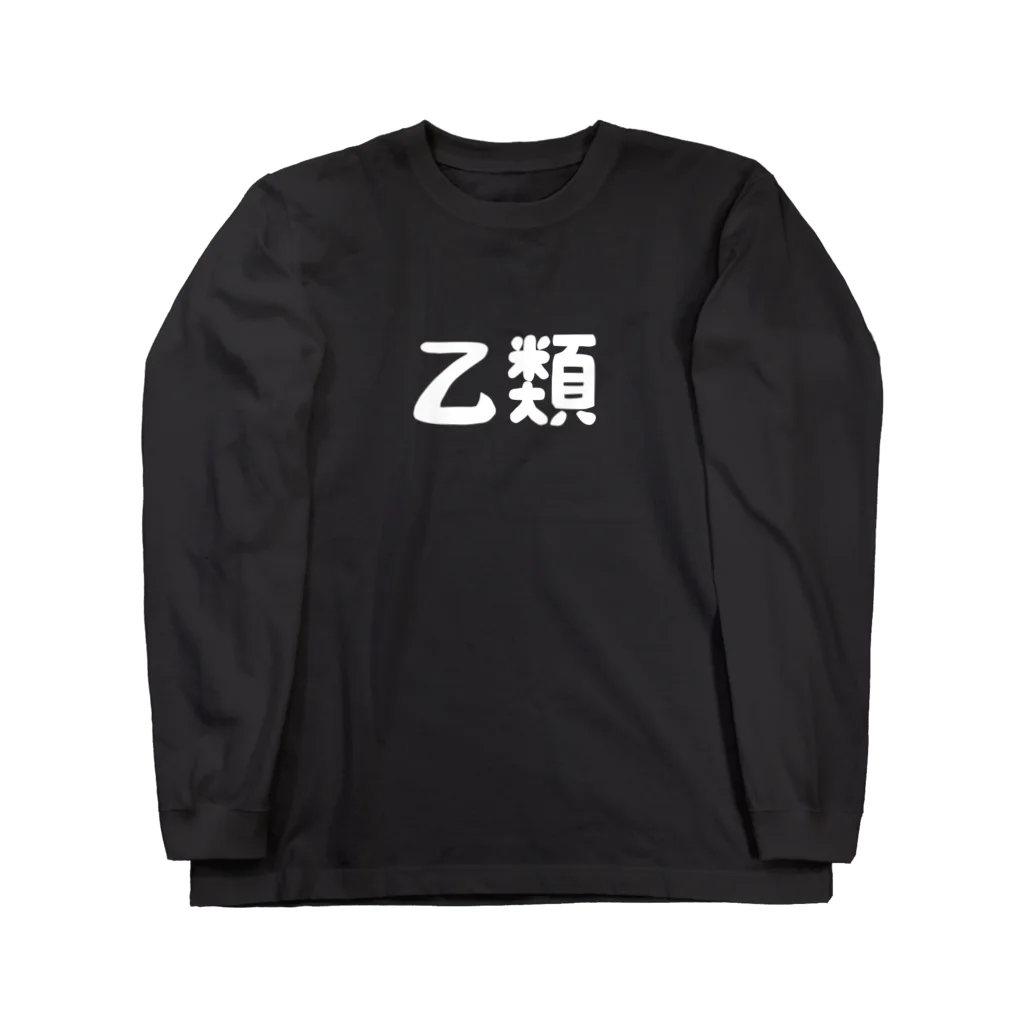 ユメデマデの乙類 Long Sleeve T-Shirt