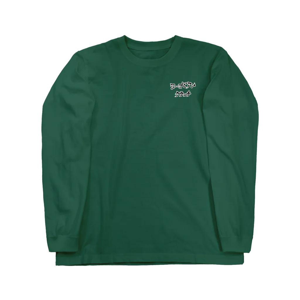 ダースベーダーコのヨーロピアンクラッチ ロゴ入り（米早食書2行） Long Sleeve T-Shirt