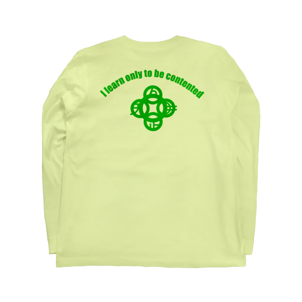 『Nothing Is Real』-- IN SUZURIの吾唯足知（われただたりるをしる。ショルダーアーチ・緑・英語 Long Sleeve T-Shirt :back