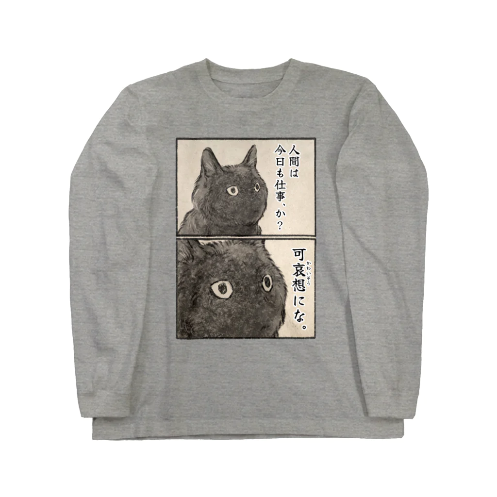 可哀想にな。 / Kizineko-PenguinのロングスリーブTシャツ通販