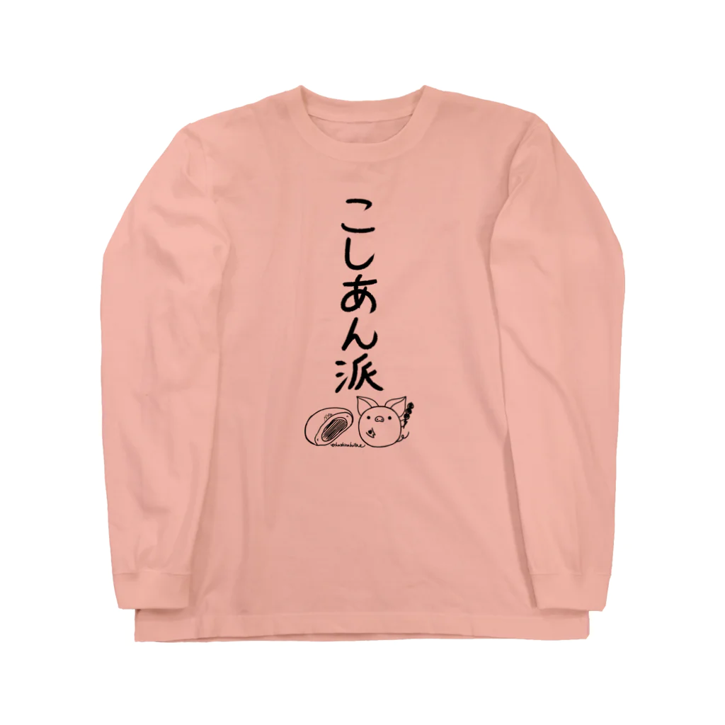 Draw freelyの＜○○派＞こしあん派 Long Sleeve T-Shirt