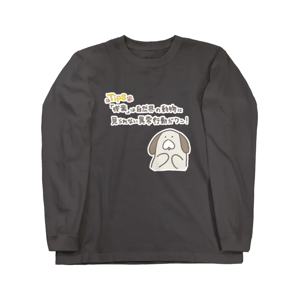 ふわんわんのイヌが教えてくれる豆知識 Long Sleeve T-Shirt