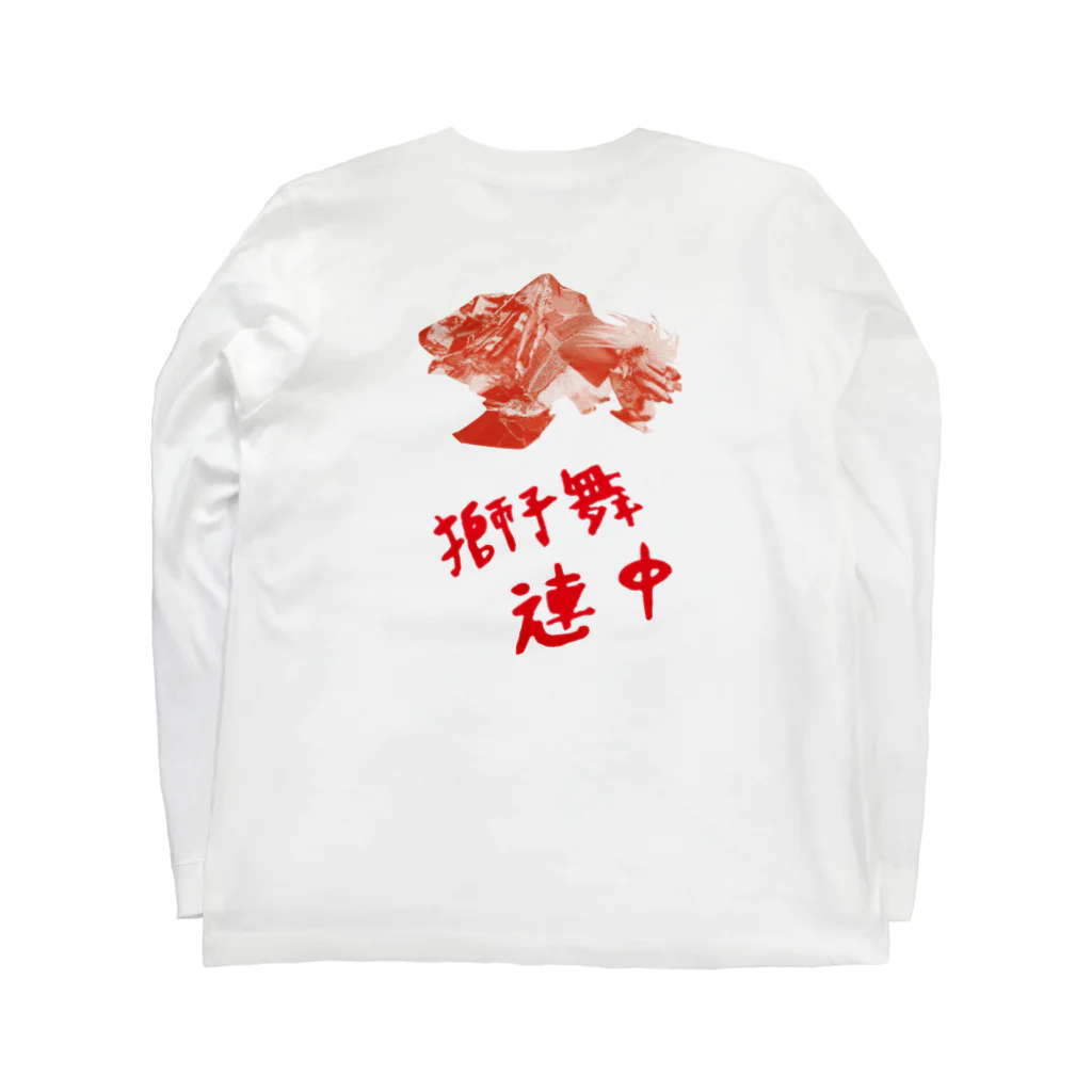スーパーマーケット真真の原始感覚獅子舞連中 Long Sleeve T-Shirt :back