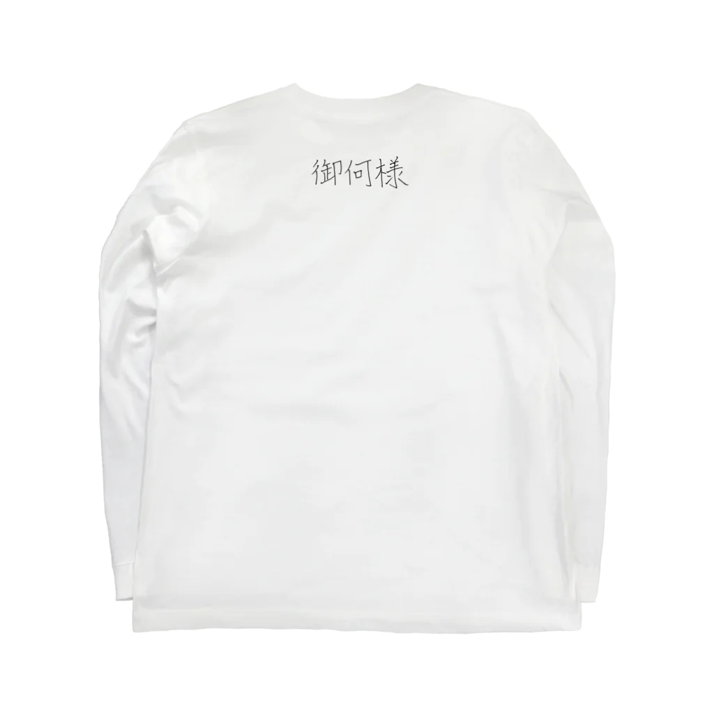 ワラパーSHOPの「御何様」ロンT Long Sleeve T-Shirt :back