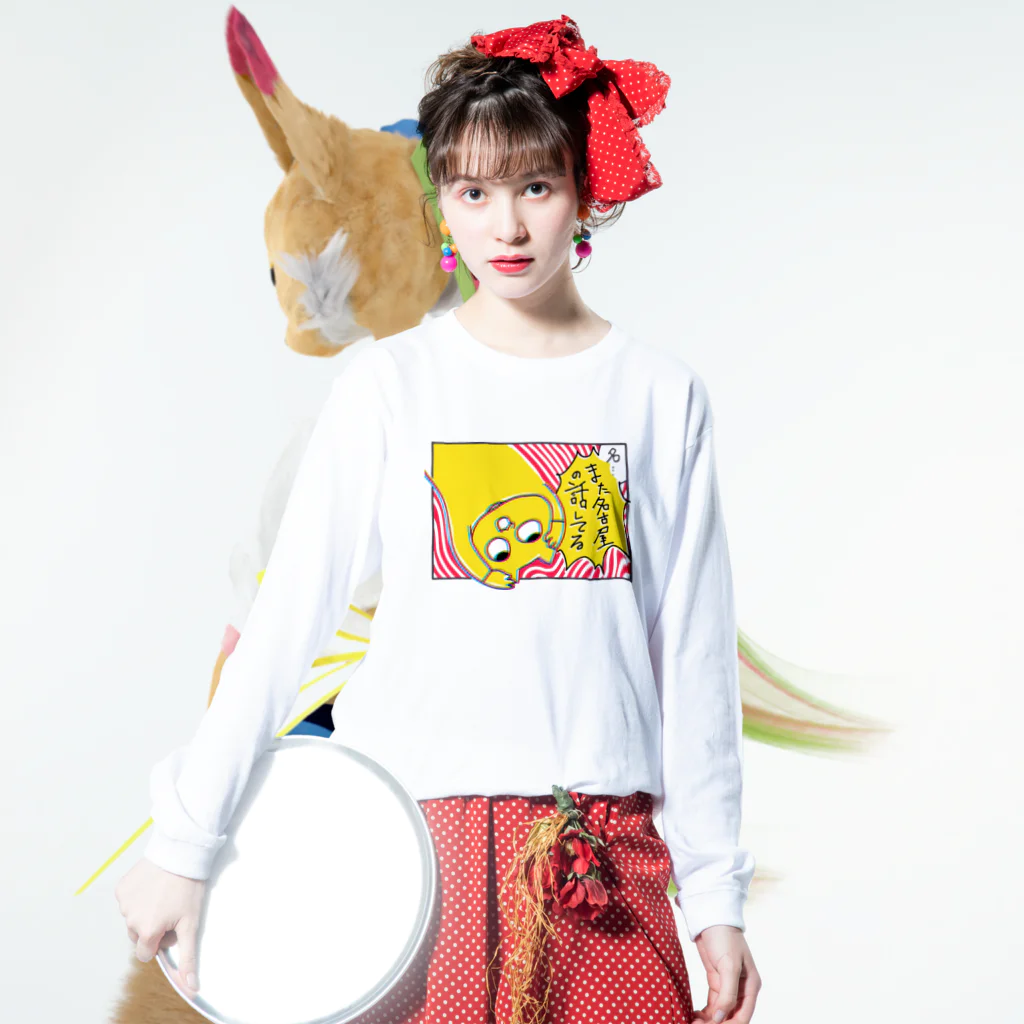 米田梅子(こめだうめこ)のまた名古屋の話してる Long Sleeve T-Shirt :model wear (front)
