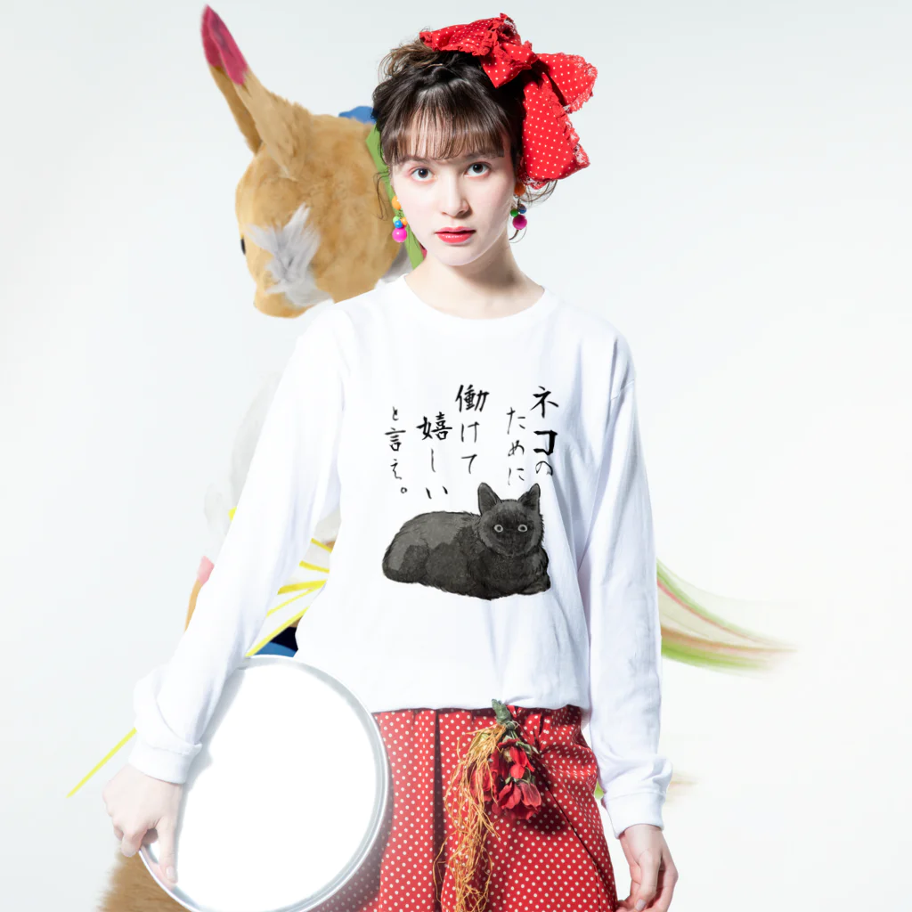 働けて嬉しい、か。 / Kizineko-PenguinのロングスリーブTシャツ