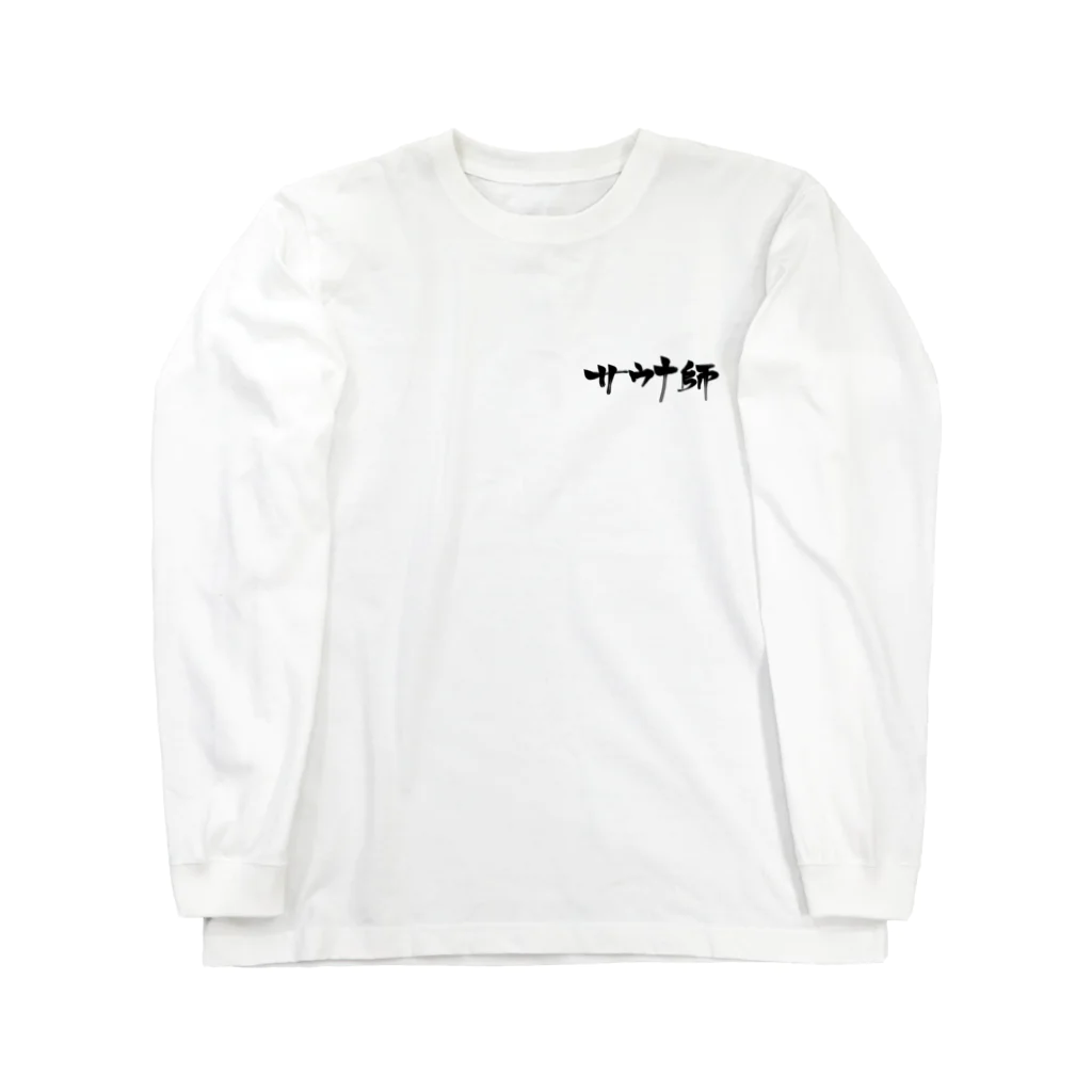 サウナ師のサウナ師 Long Sleeve T-Shirt