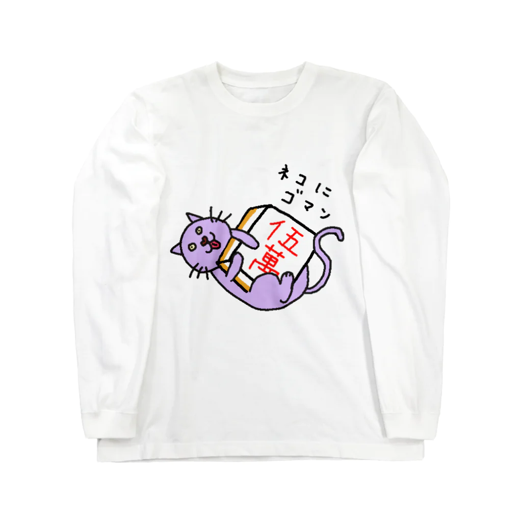 麻雀アイテム1・1・3のネコにゴマンロンティ Long Sleeve T-Shirt