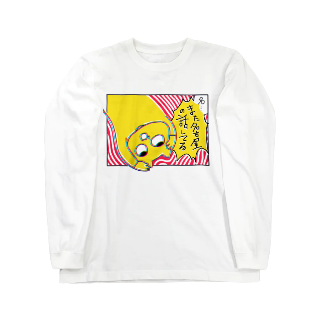 米田梅子(こめだうめこ)のまた名古屋の話してる Long Sleeve T-Shirt