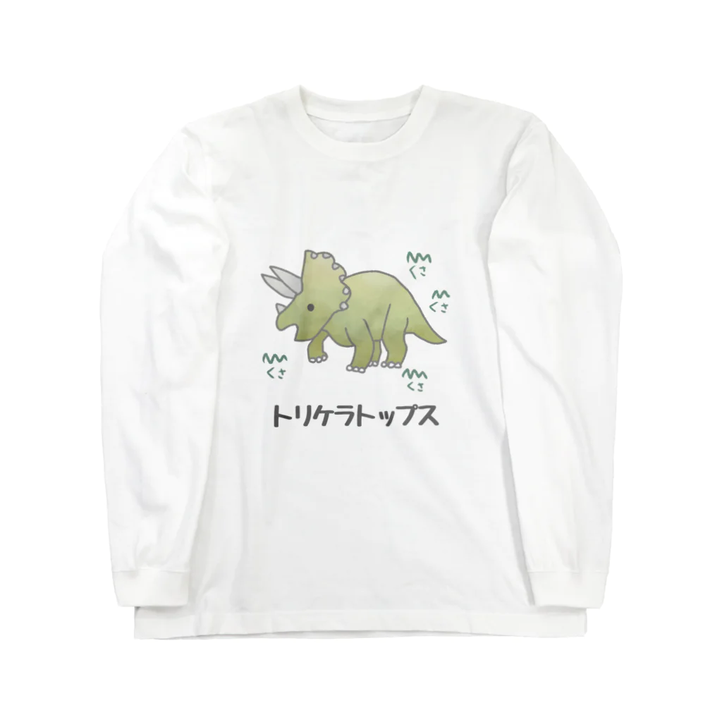 トリケラトップス Long Sleeve T-Shirt by hazuki'sshop