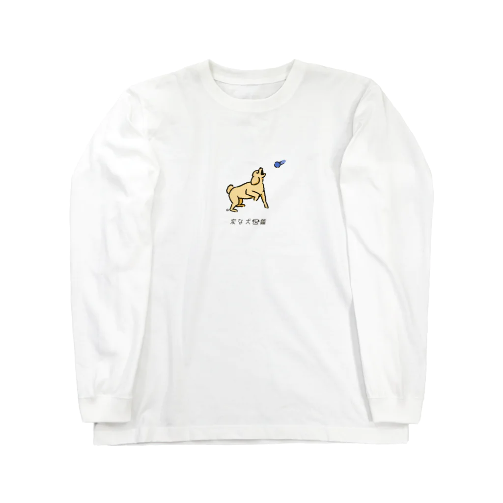 いぬころ｜変な犬図鑑のNo.178 キャッチデキナイーヌ[2] 変な犬図鑑 Long Sleeve T-Shirt