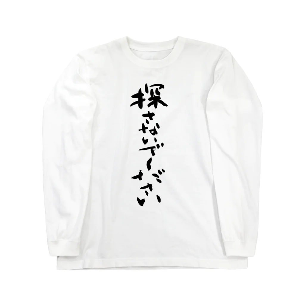 Yoshiko | 書家 | おもしろ筆文字Tシャツ | 命名書の探さないでください　Don't look for me. Long Sleeve T-Shirt