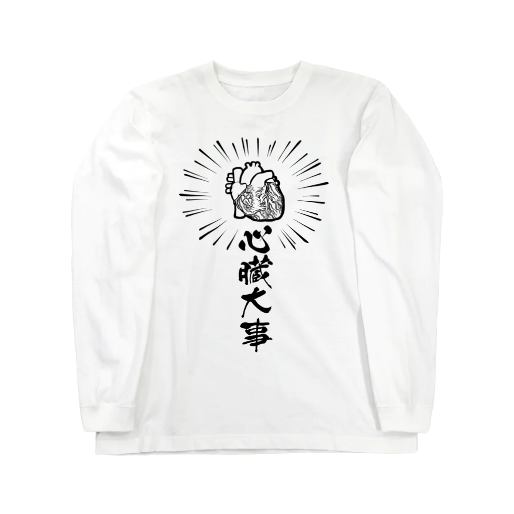 雁花工房（寄付アイテム販売中です）の心臓は大事 Long Sleeve T-Shirt