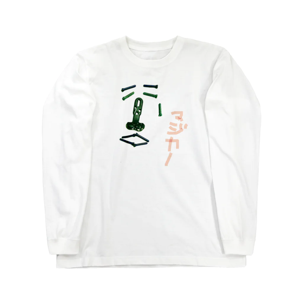 づうマートのマジカー Long Sleeve T-Shirt
