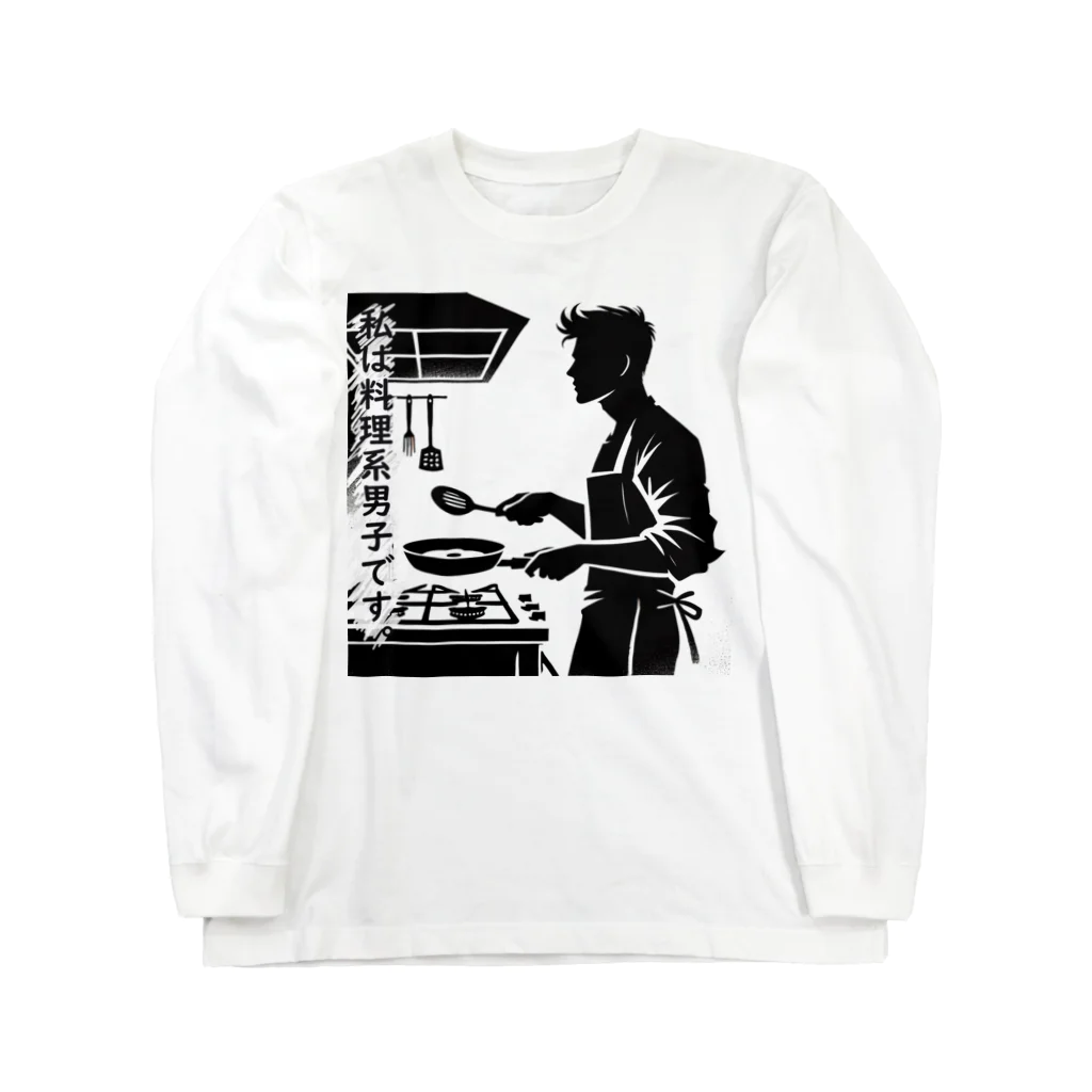 ネタ極振り最高に面白いTシャツ屋さん│YPO_industryの料理系男子 Long Sleeve T-Shirt