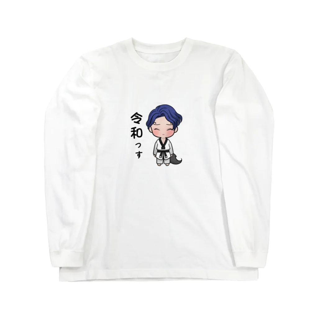 You Loveの令和 書道 Long Sleeve T-Shirt