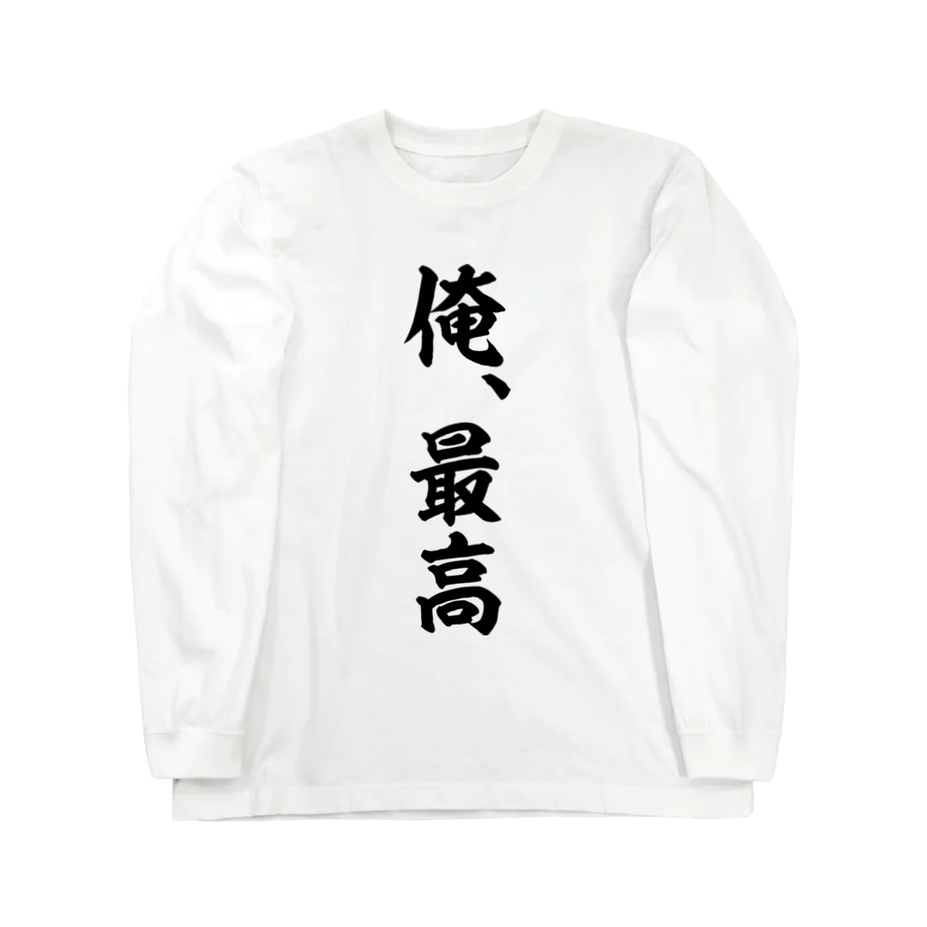 俺、最高（黒） / 風天工房 ( futenkobo )のロングスリーブT