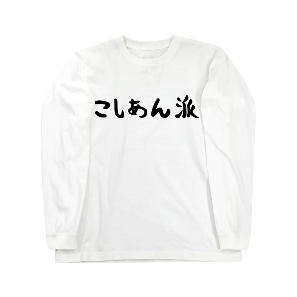 おもしろTシャツ KUSUTTOのこしあん派 Long Sleeve T-Shirt