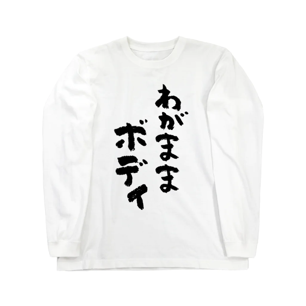 わがままボディ（黒） Long Sleeve T-Shirt by 風天工房