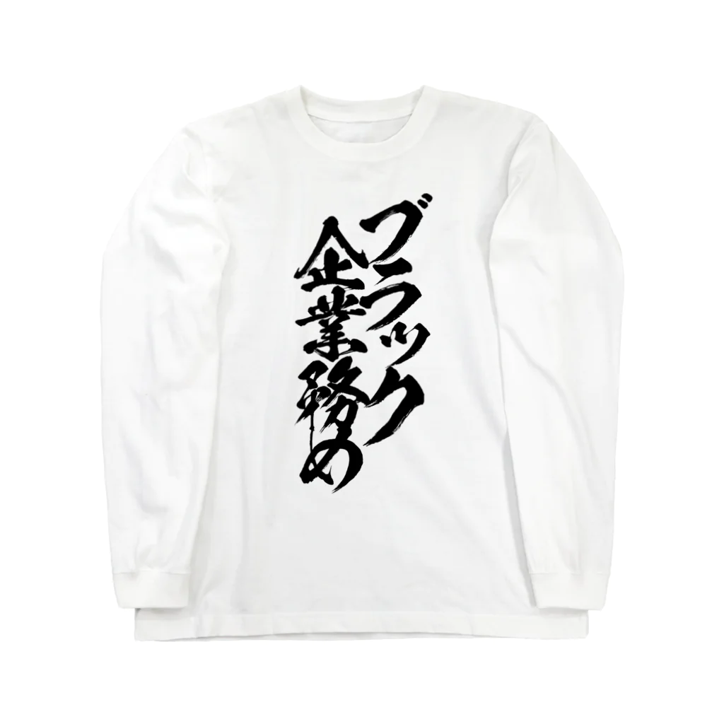 みりちゃむ　直筆サイン入りロングTシャツ ブラック企業務め/黒文字 / とにかく文字だけでデザインするお店