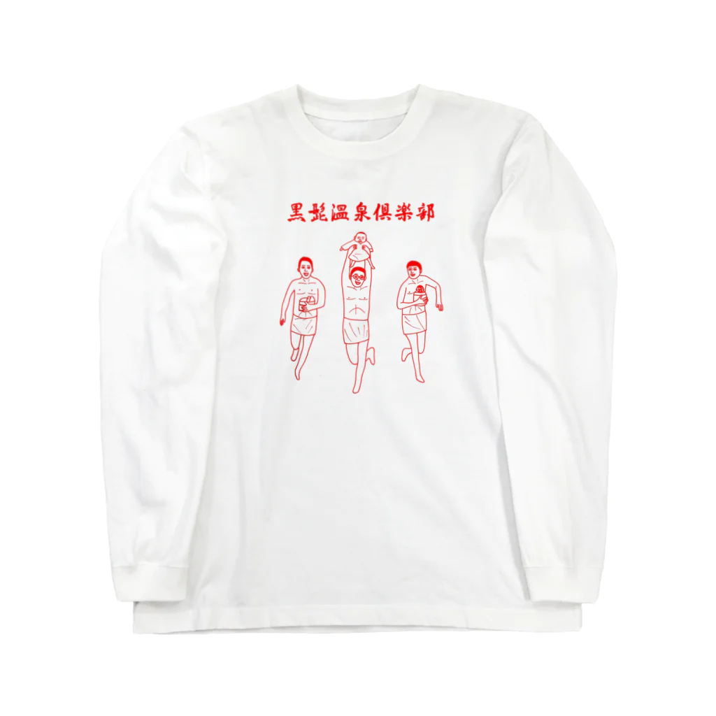 galacticartworksの黒髭温泉倶楽部 Long Sleeve T-Shirt