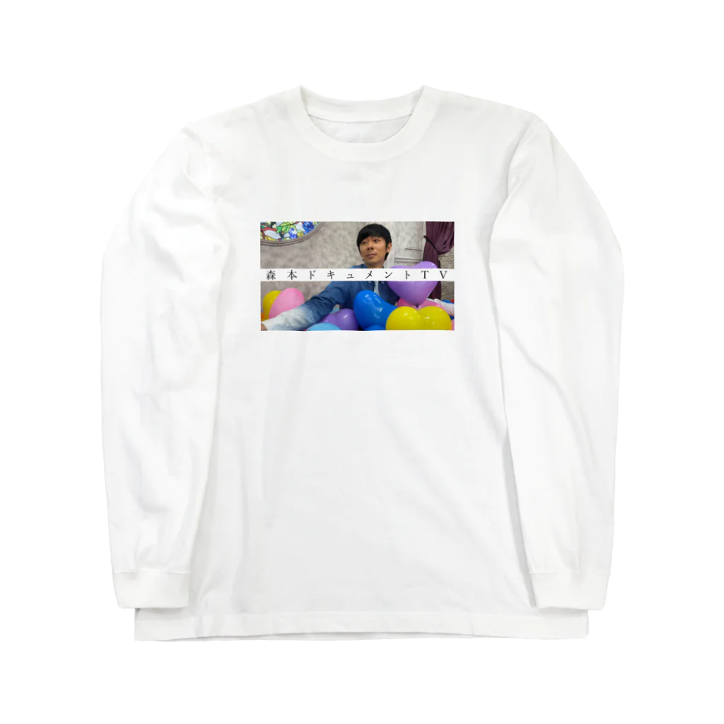 森本ドキュメントTV SHOPのサムネロングスリーブTシャツ #44「捨て曲じゃないですよね？」 Long Sleeve T-Shirt