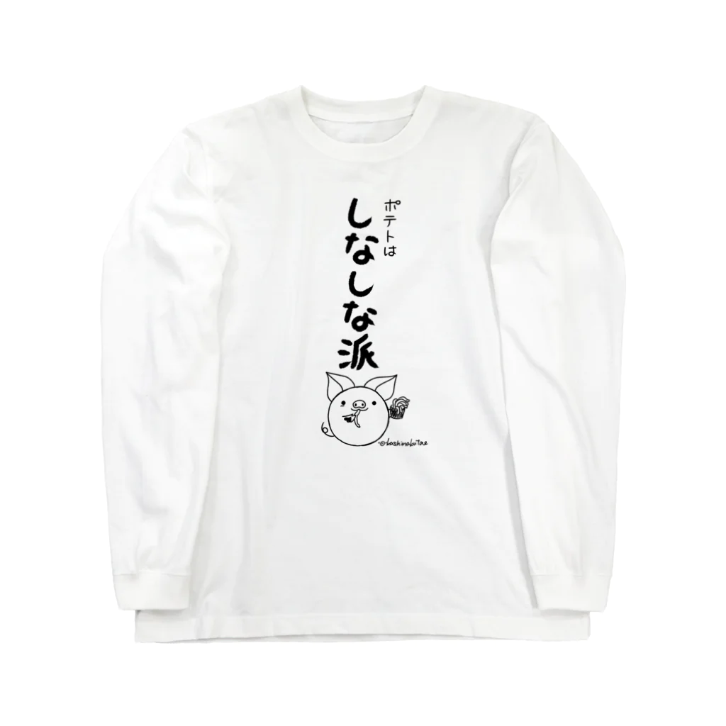 Draw freelyの＜○○派＞ポテトはしなしな派 Long Sleeve T-Shirt