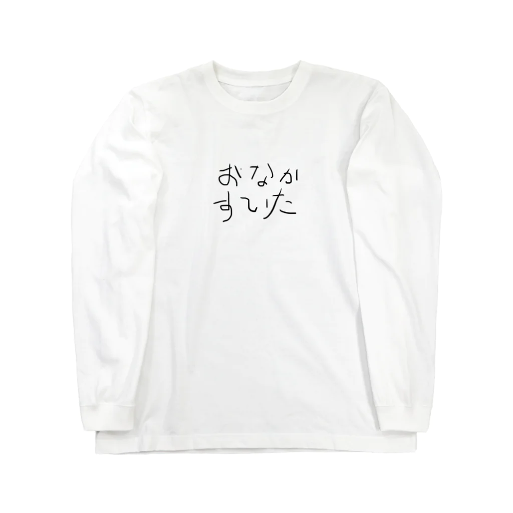 あんぱんのおなかすいた Long Sleeve T-Shirt