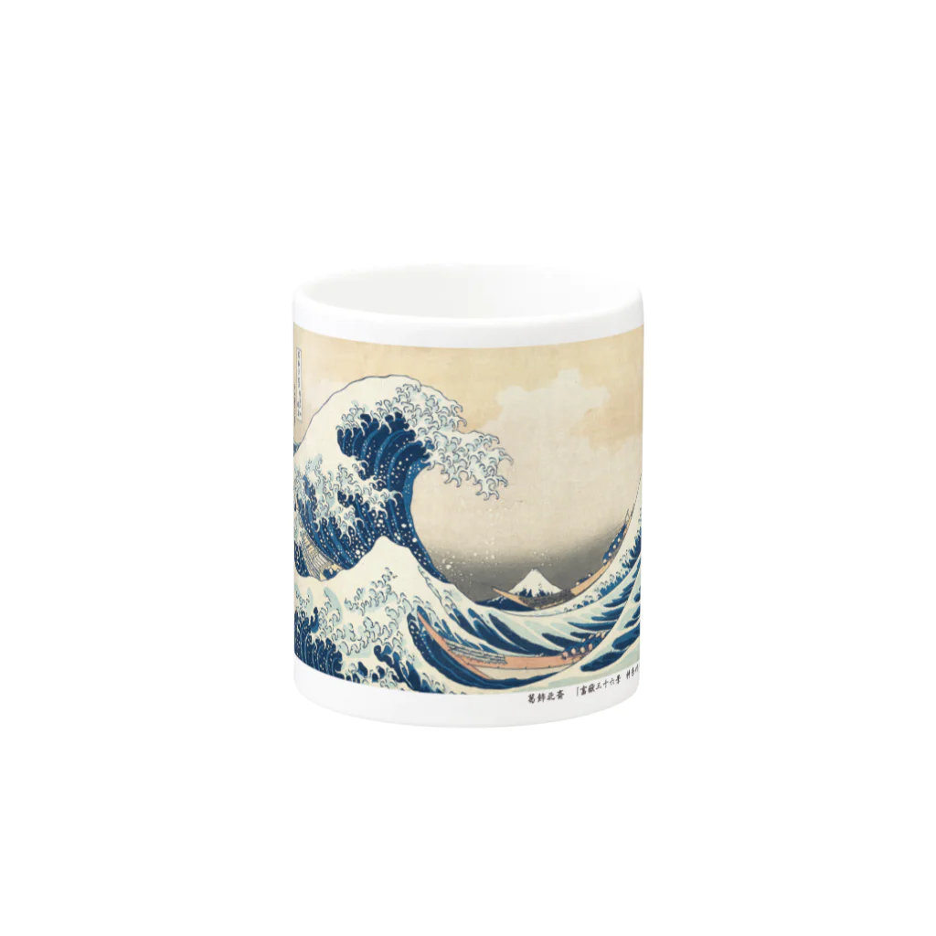 SONOTENI-ARTの003-001　葛飾北斎　『富嶽三十六景　神奈川沖浪裏』　マグカップ Mug :other side of the handle