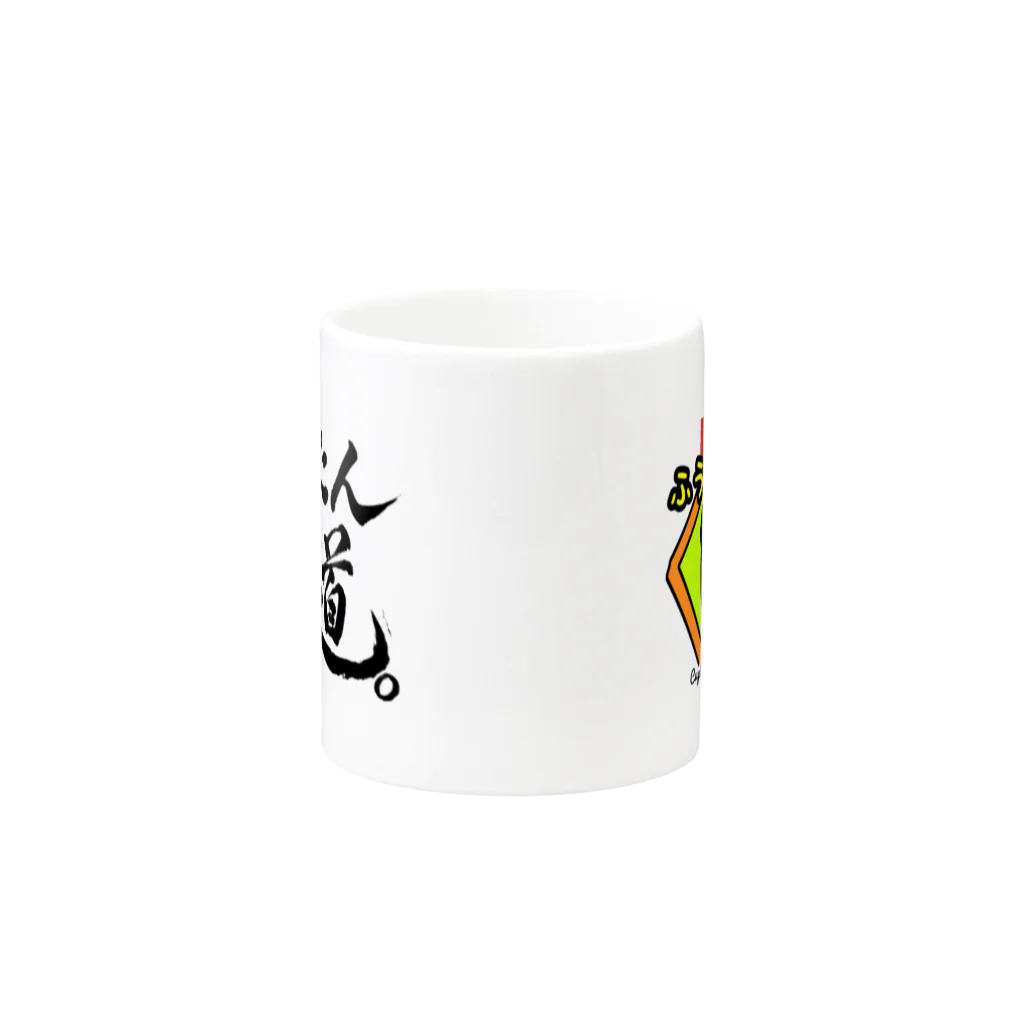 ふうたん遊道。®︎たんでむ夫婦BOLT旅。（まなぶ）【公式】のふうたんポヨ君マグカップ Mug :other side of the handle