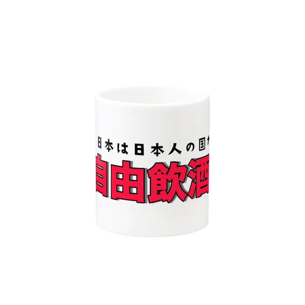 名もなきショップの自由飲酒党 Mug :other side of the handle