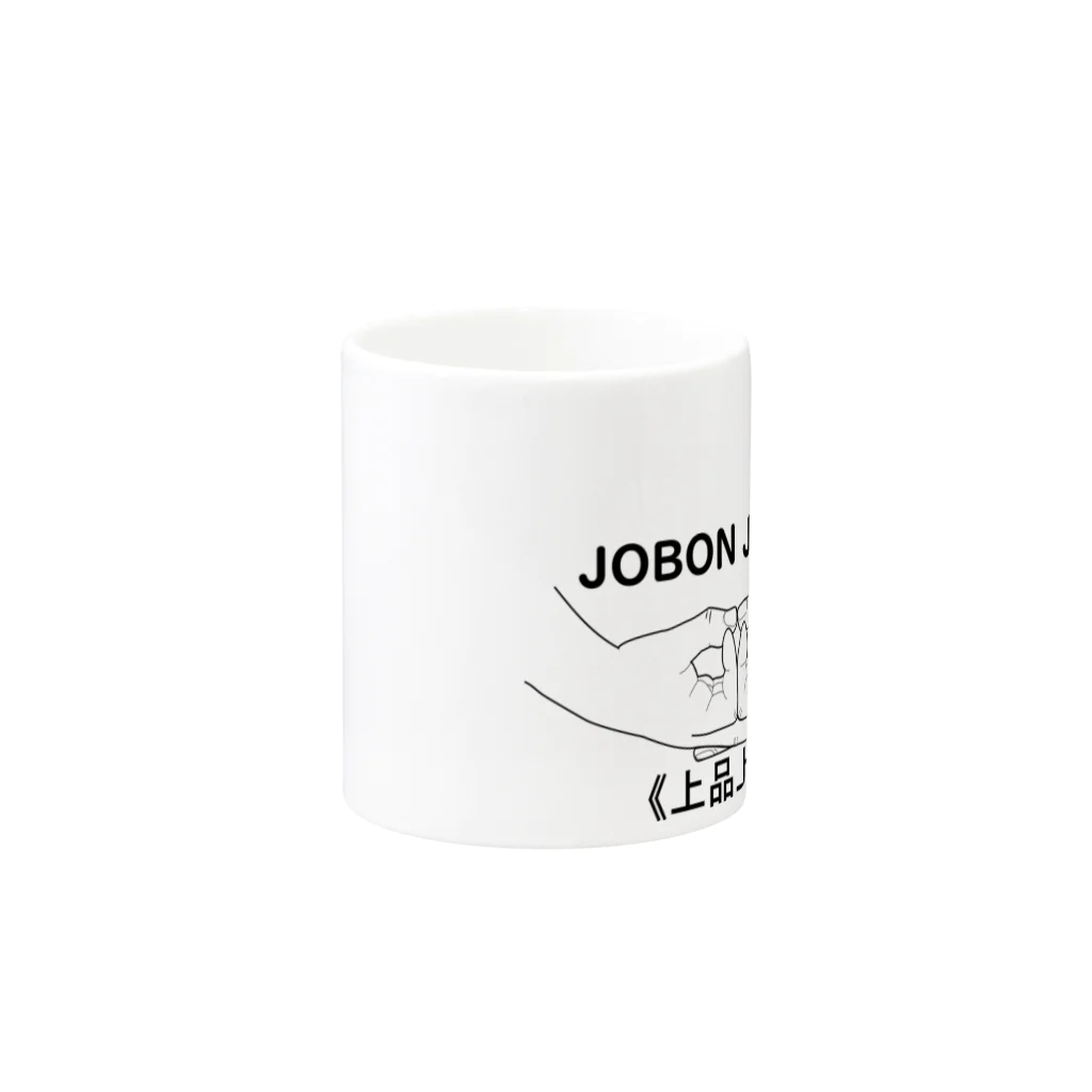 『Nothing Is Real』-- IN SUZURIの仏印h.t.（上品上生・黒文字） Mug :other side of the handle