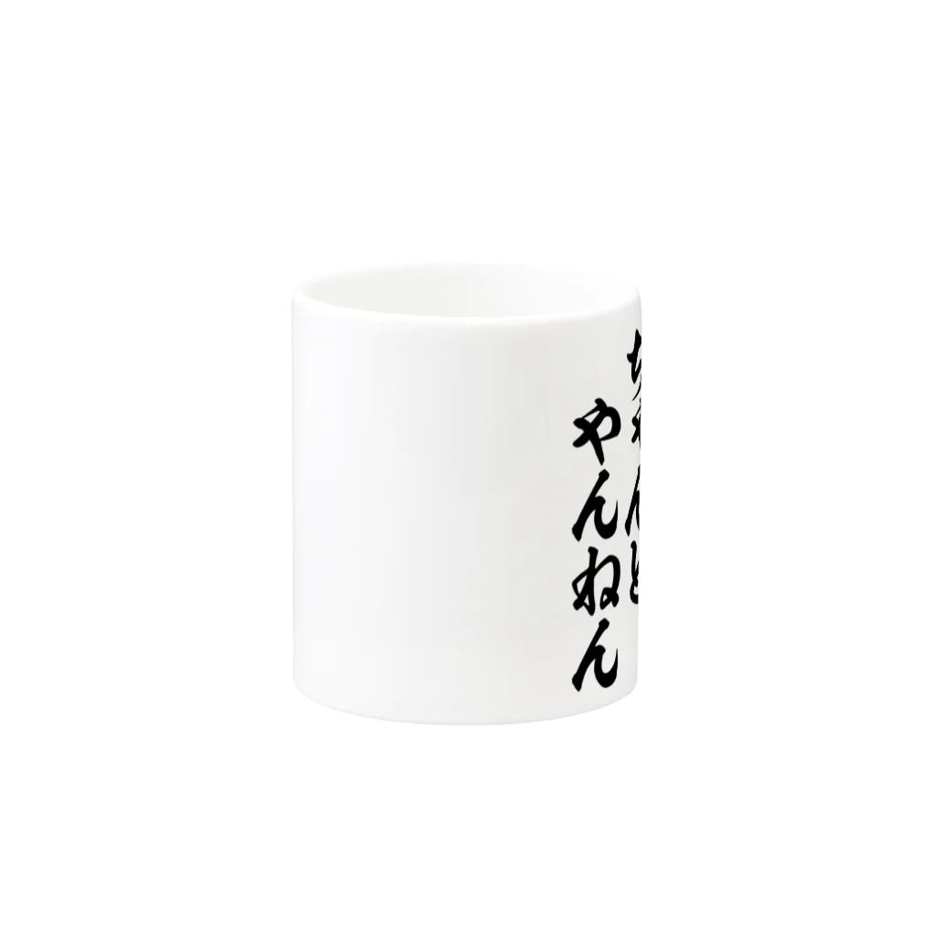 筆文字・漢字・漫画 アニメの名言 ジャパカジ JAPAKAJIの毎日やんねん ちゃんとやんねん Mug :other side of the handle