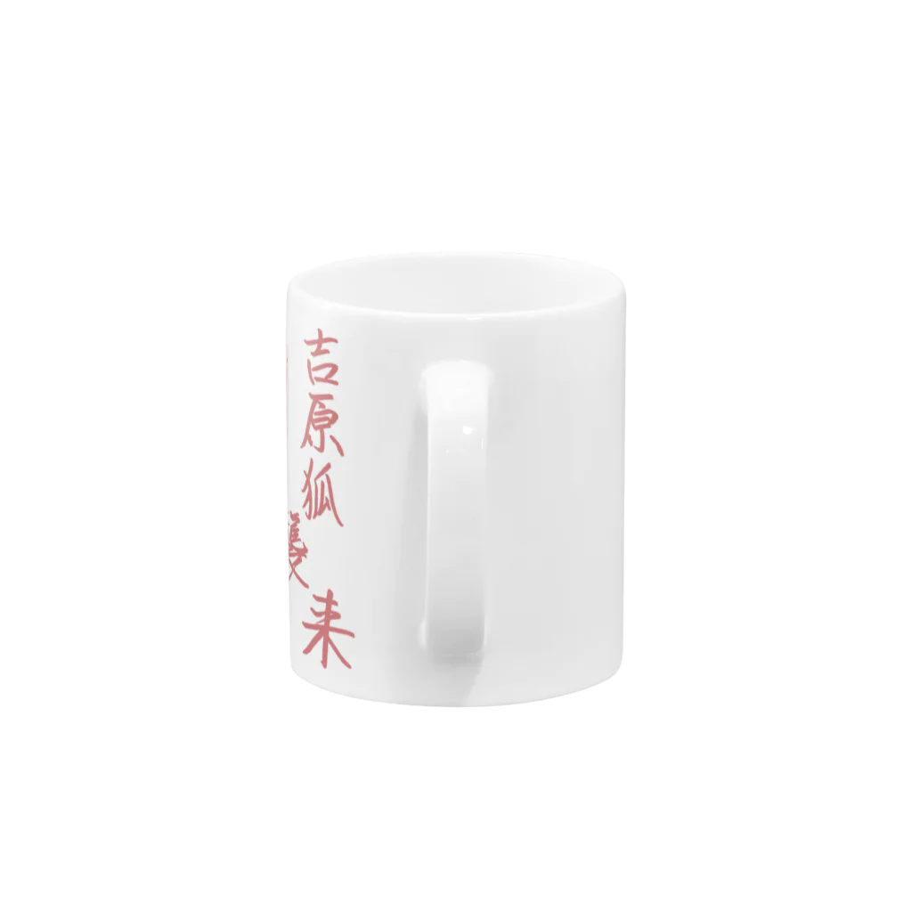 ご当地妖怪雑貨屋 鶴屋もののけ堂 SUZURI店の吉原のきつねさま Fox deity【文字入り】 Mug :handle