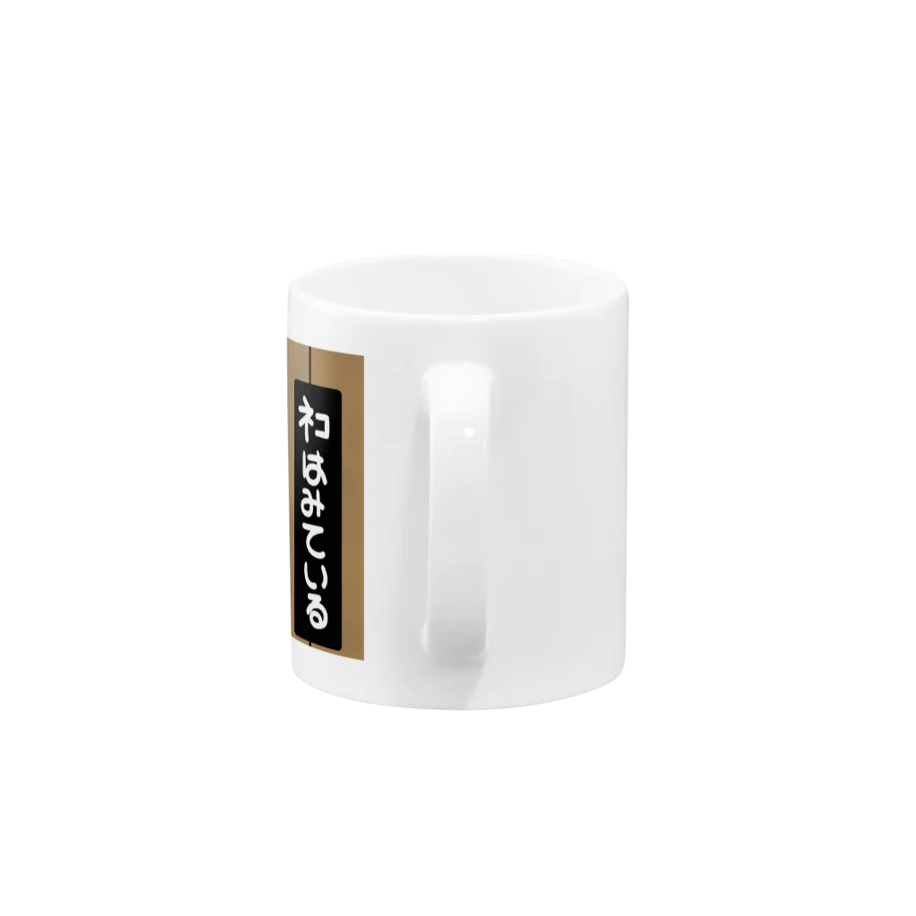 ふわとろ火薬のネコはみている Mug :handle