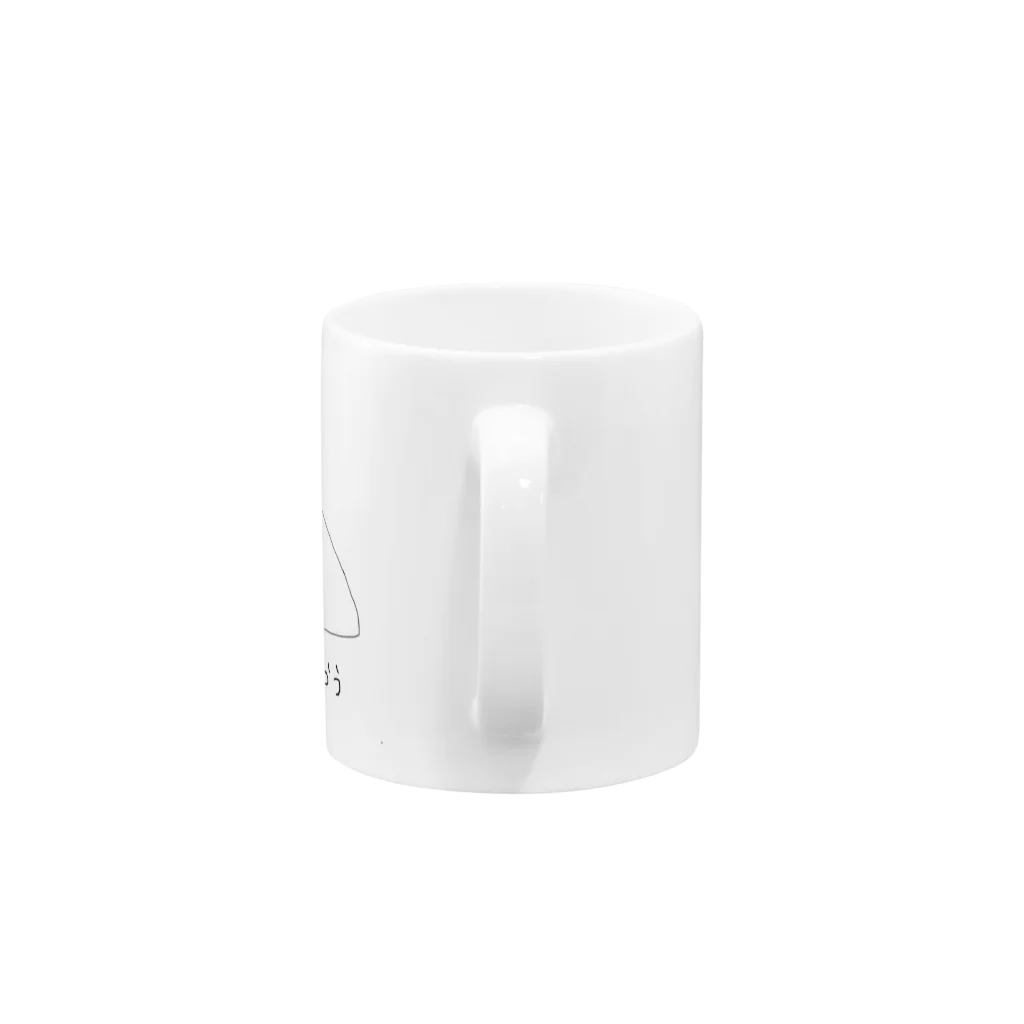 逮捕間近のえいえいおうマグカップ Mug :handle