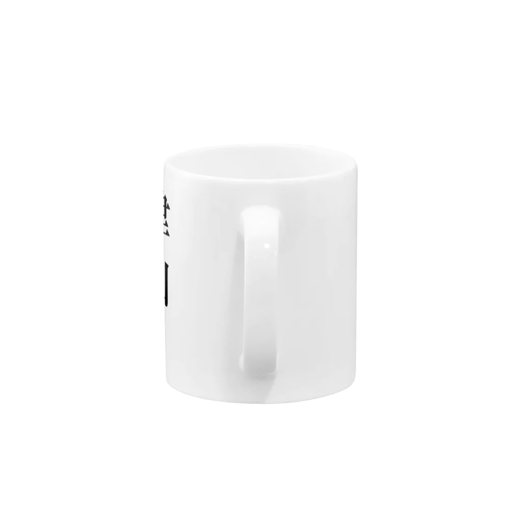 苗字屋さんの津山です。 Mug :handle