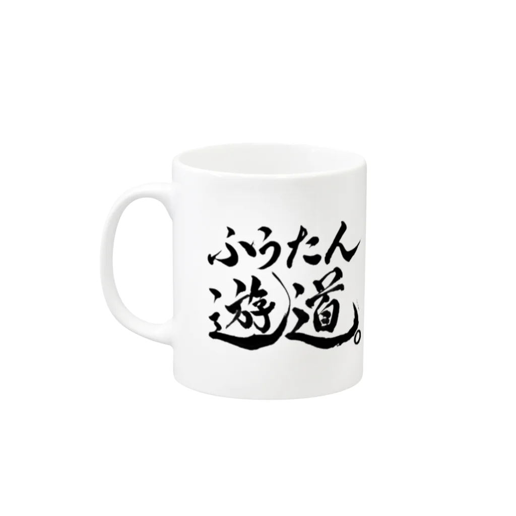 ふうたん遊道。®︎たんでむ夫婦BOLT旅。（まなぶ）【公式】のふうたんポヨ君マグカップ Mug :left side of the handle