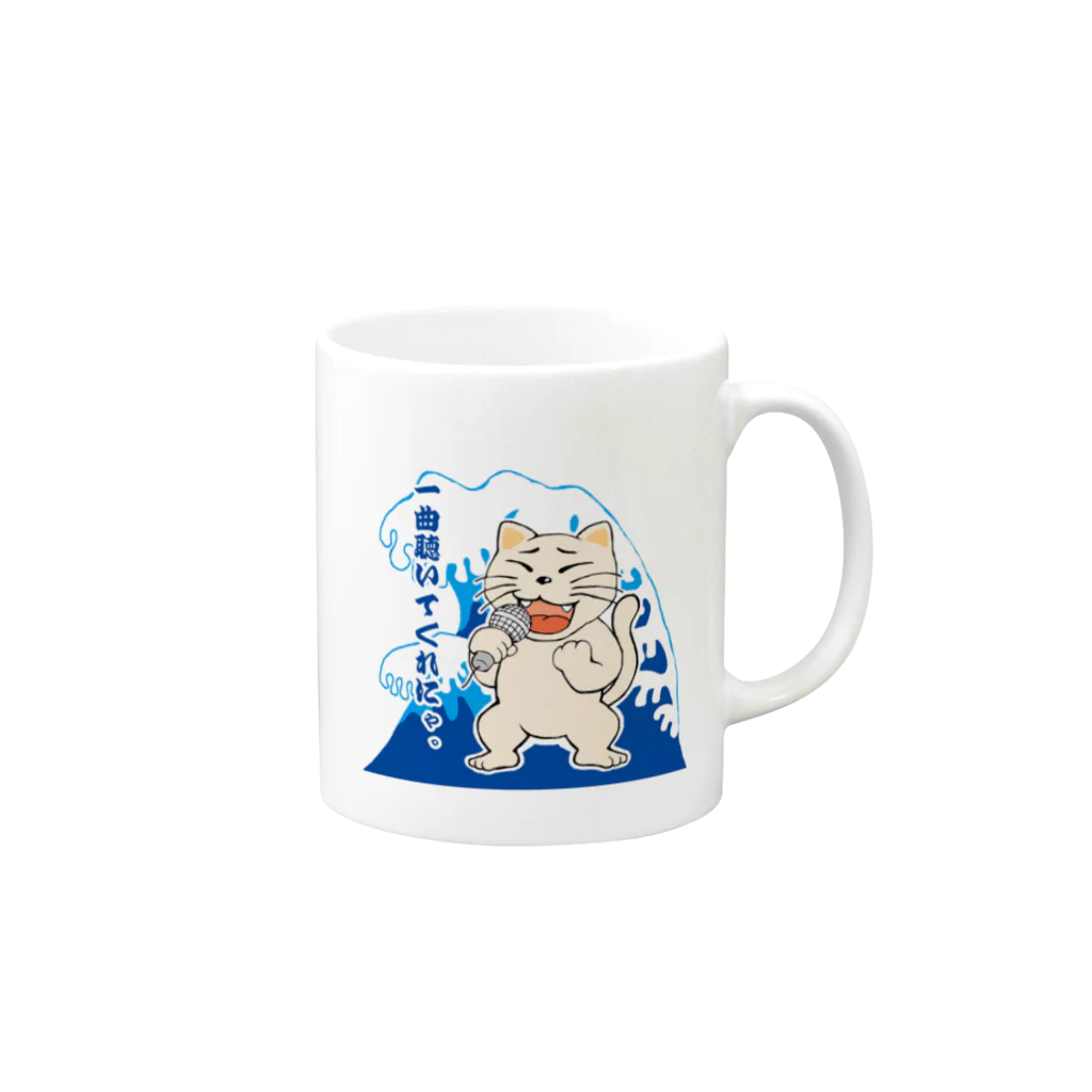 N's Creationの唄猫 〜一曲聴いてくれにゃ〜 Mug :right side of the handle