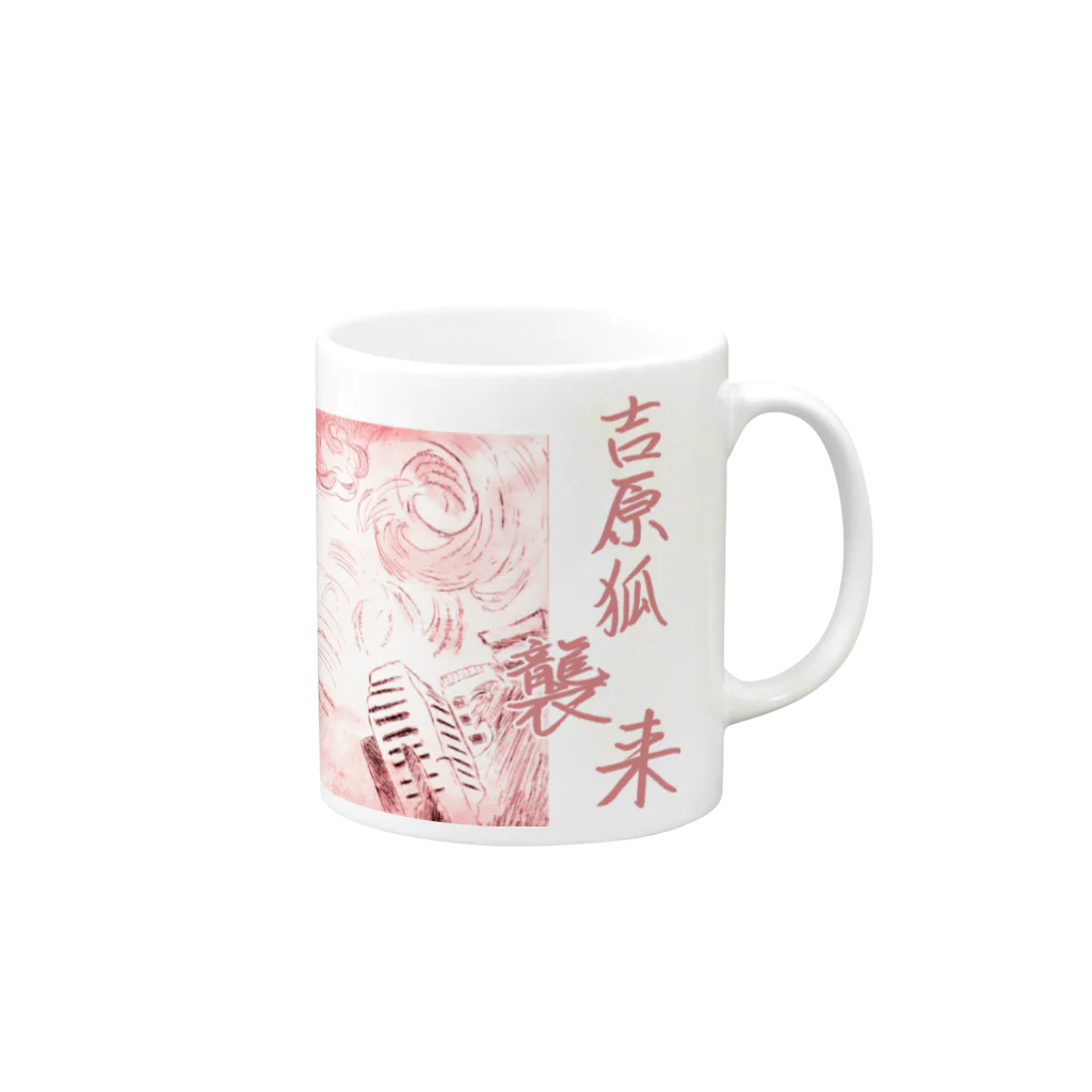 ご当地妖怪雑貨屋 鶴屋もののけ堂 SUZURI店の吉原のきつねさま Fox deity【文字入り】 Mug :right side of the handle