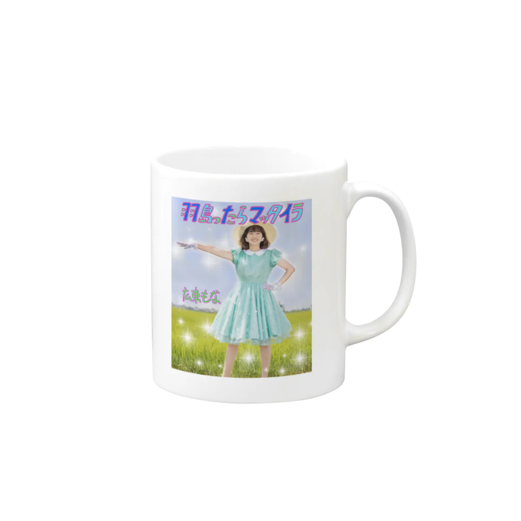 広東もなグッズの羽島ったらマッタイラもなフォトグッズ Mug :right side of the handle