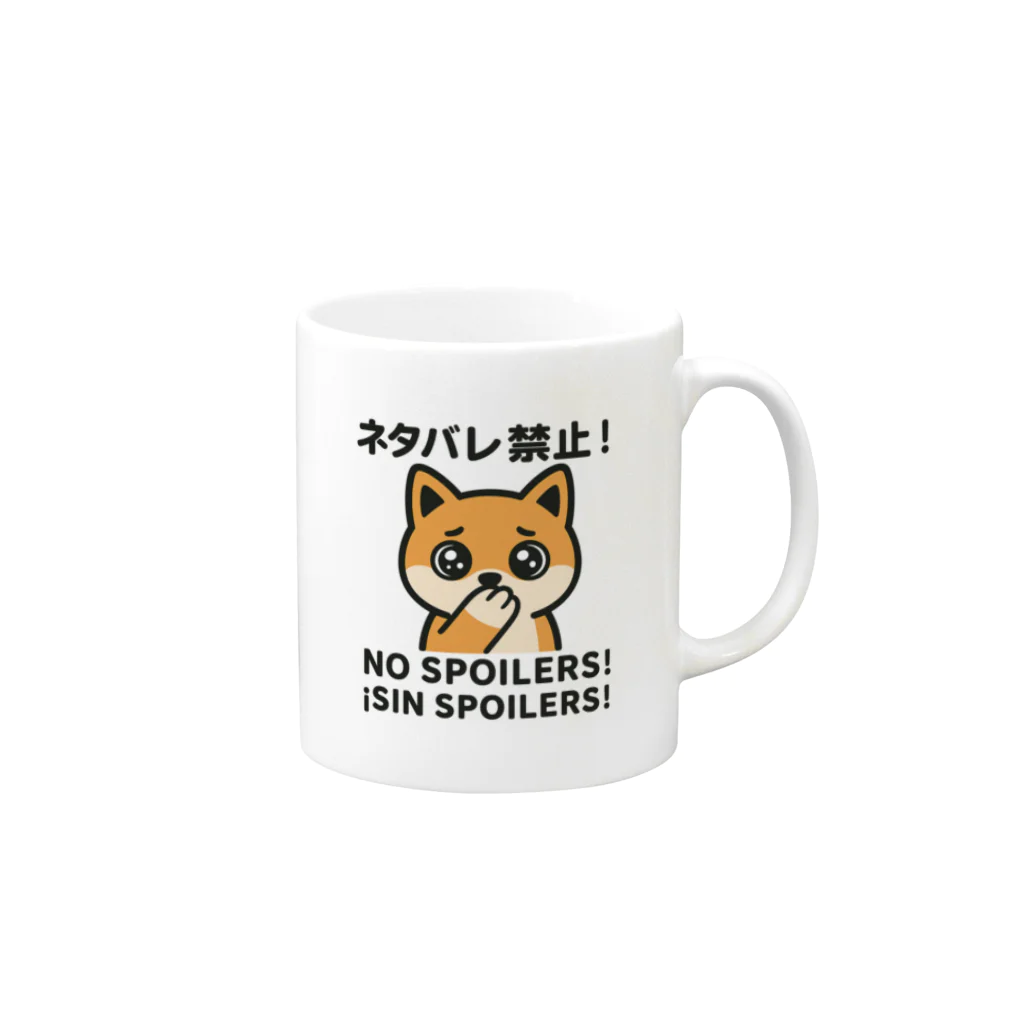 Chez　takeyのうるうる柴犬のNO SPOILERS！ Mug :right side of the handle