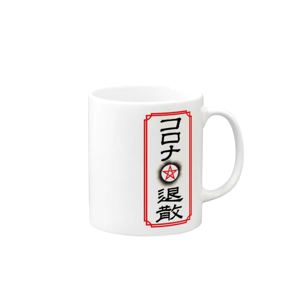 ActAgainstCoronaのコロナ退散 Mug :right side of the handle