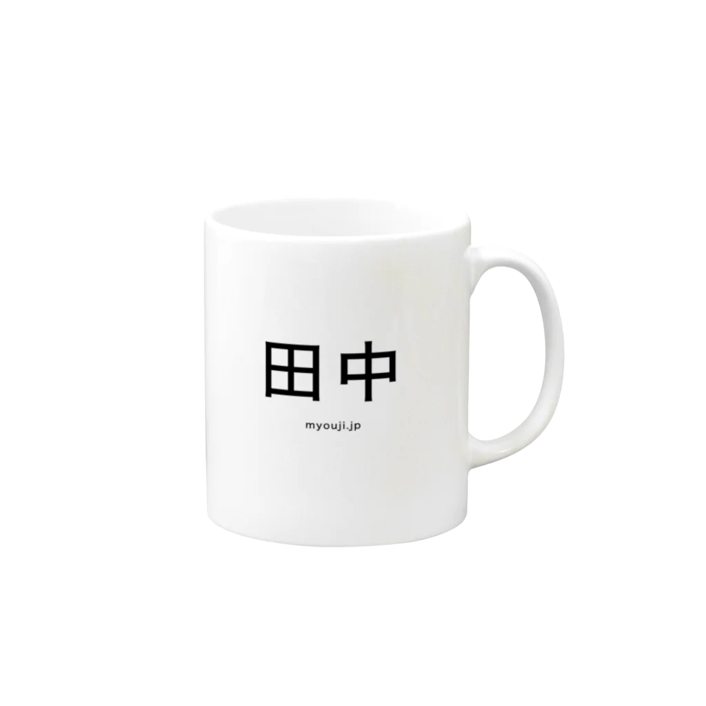 苗字.jp 公式ネットショップの田中シリーズ Mug :right side of the handle