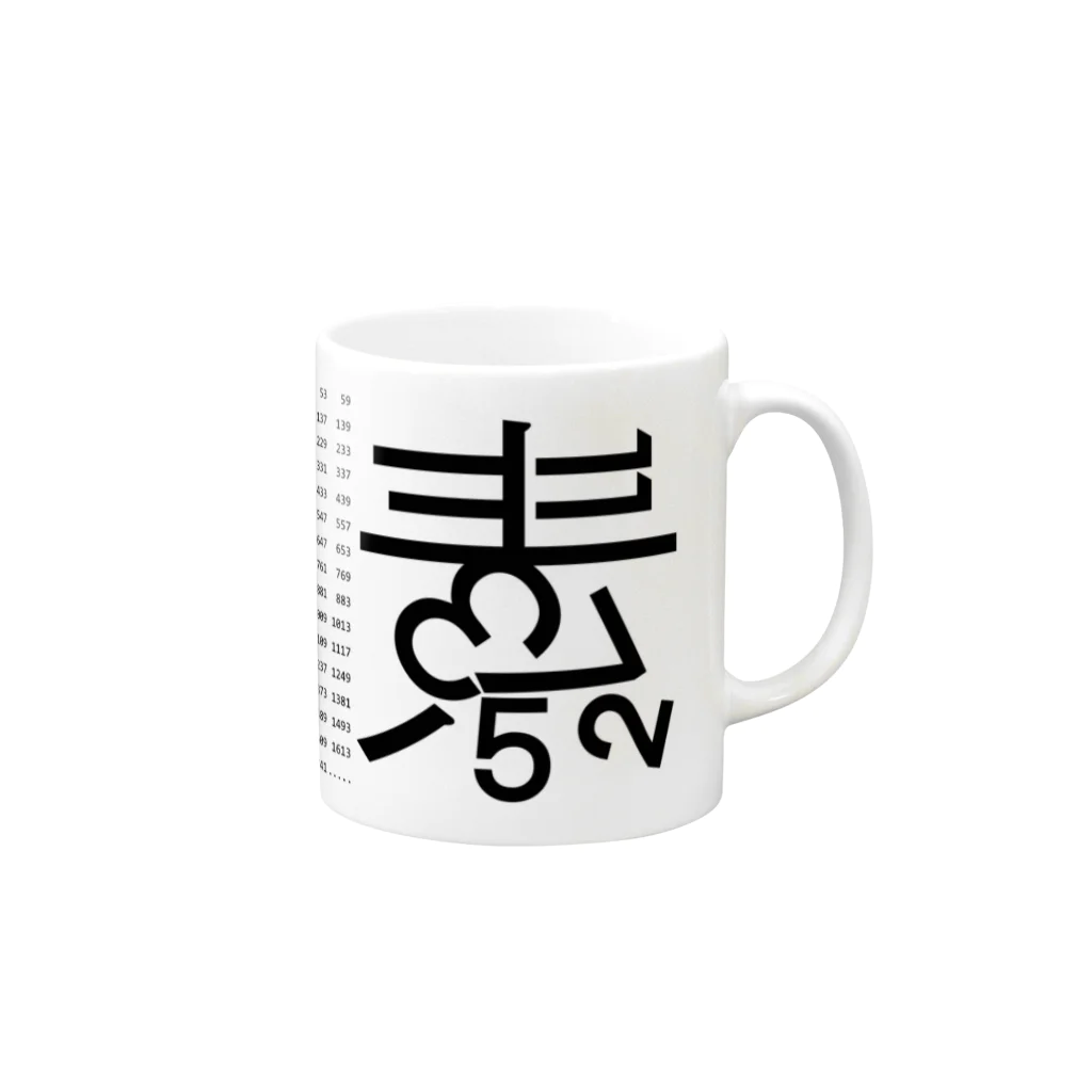 素数屋の素数とロゴ Mug :right side of the handle