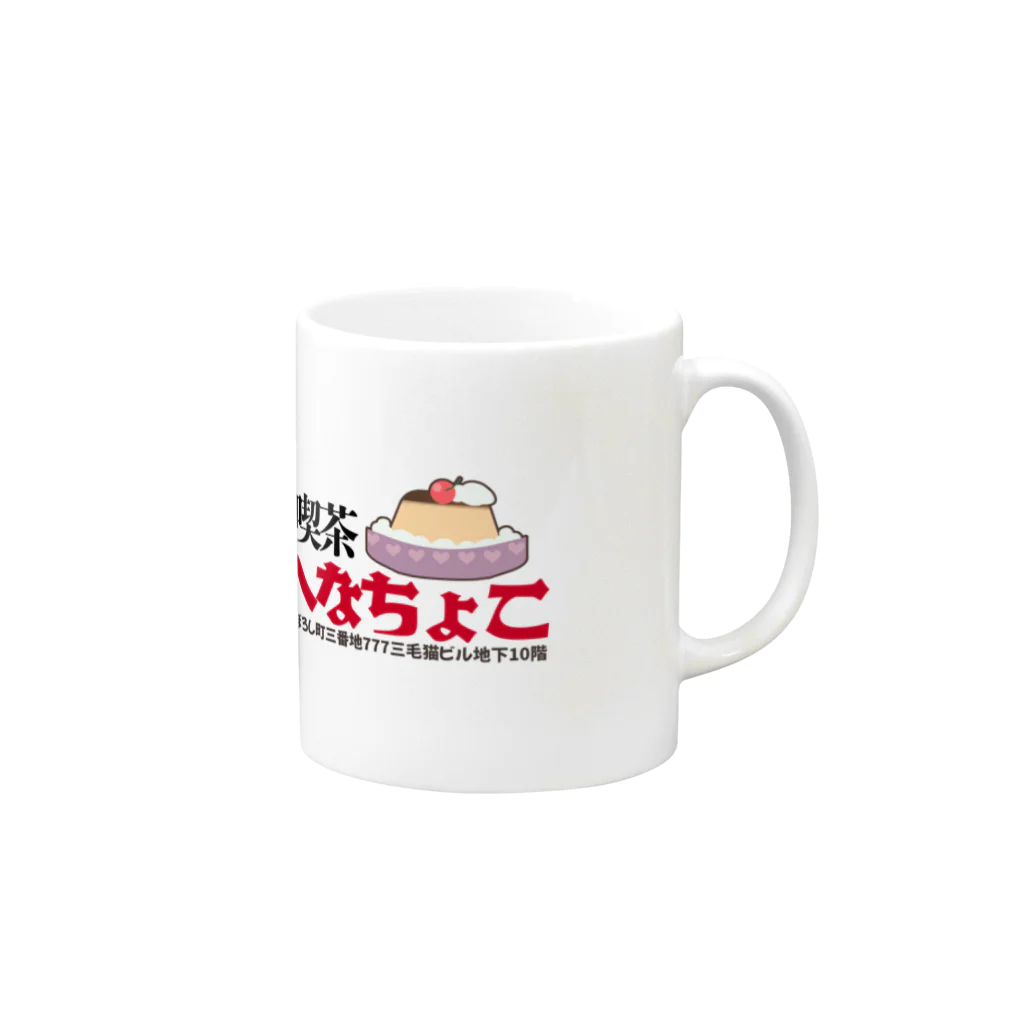 へなちょこ屋の喫茶へなちょこシリーズ Mug :right side of the handle