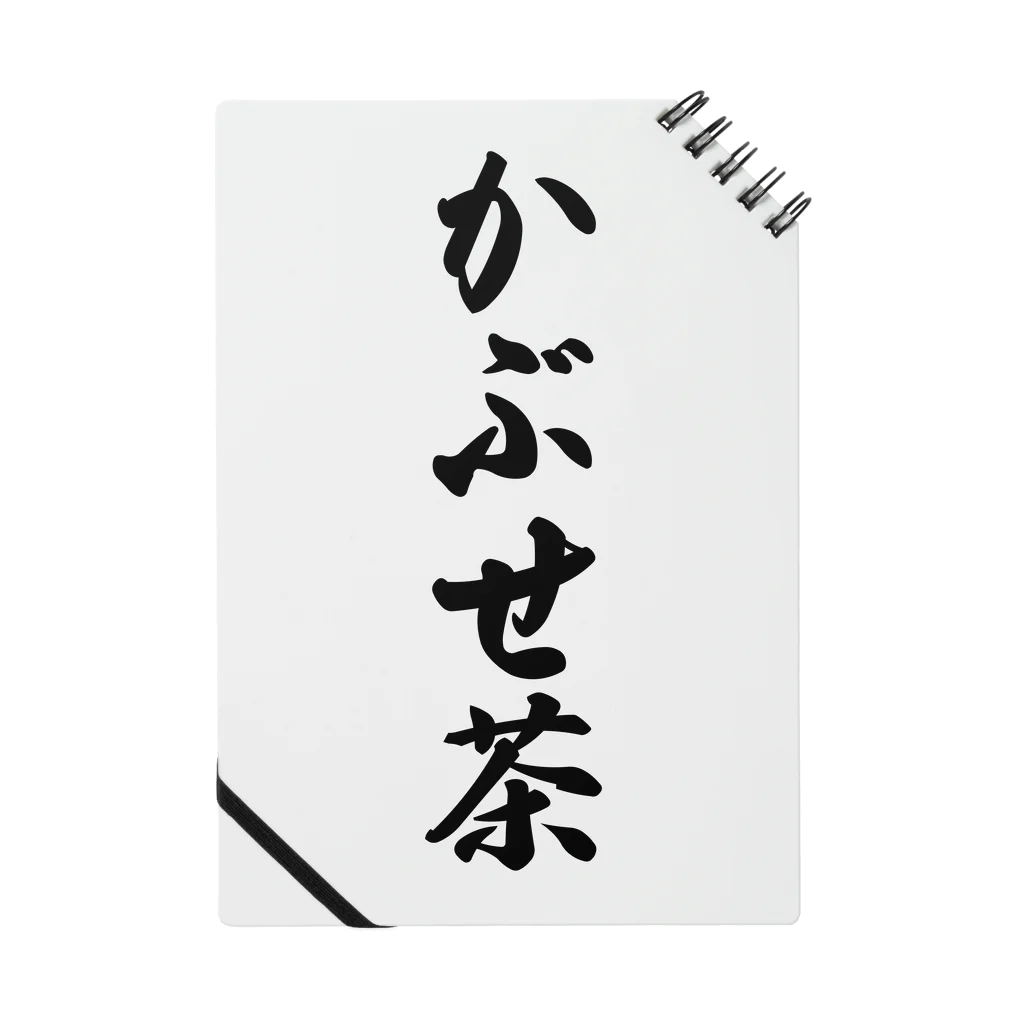 着る文字屋のかぶせ茶 Notebook