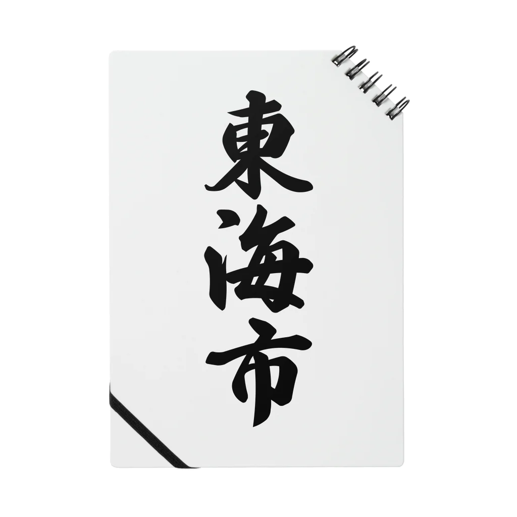 着る文字屋の東海市 （地名） Notebook