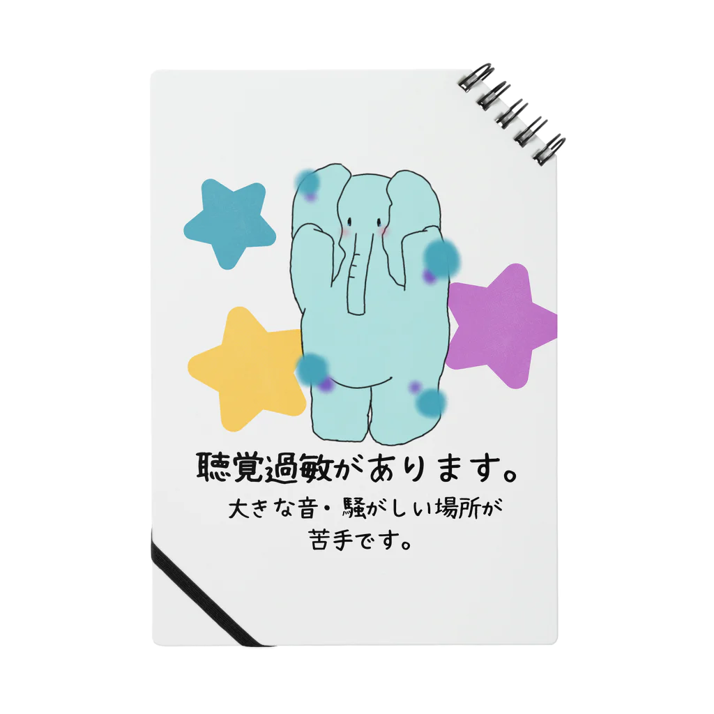 発達でこぼこショップの「音から僕を守ってます」 - 聴覚過敏をサポートするぞうさんアイテム Notebook
